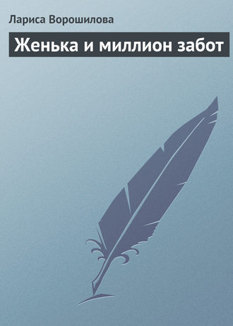 Лариса Ворошилова. Женька и миллион забот