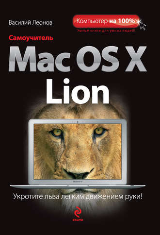 Обложка книги «Самоучитель Mac OS X Lion»
