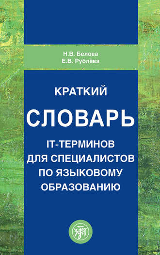 Н. В. Белова. Краткий словарь IT-терминов для специалистов по языковому образованию