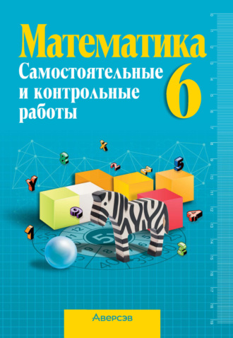 Обложка книги «Математика 6 класс. Самостоятельные и контрольные работы»