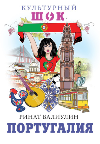 Обложка книги «Португалия»