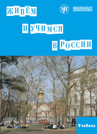 Обложка книги «Живём и учимся в России. Учебное пособие по русскому языку для иностранных учащихся (I уровень)»