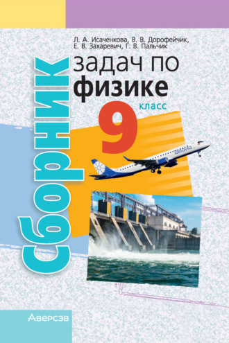 Обложка книги «Сборник задач по физике. 9 класс»