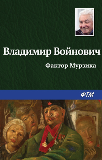 Обложка книги «Фактор Мурзика»