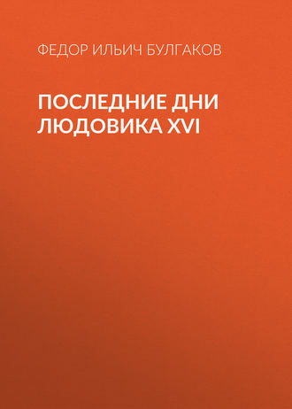 Обложка книги «Последние дни Людовика XVI»