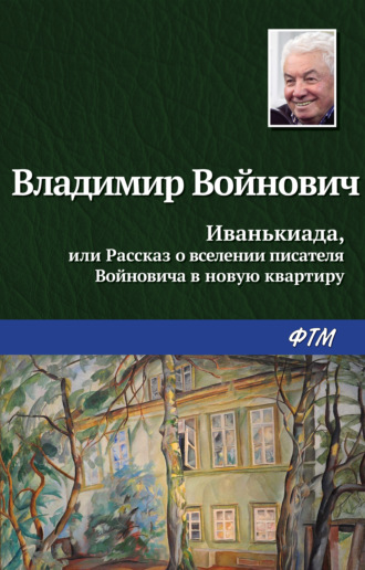 Обложка книги «Иванькиада, или Рассказ о вселении писателя Войновича в новую квартиру»