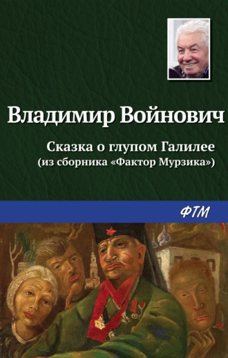 Обложка книги «Сказка о глупом Галилее»