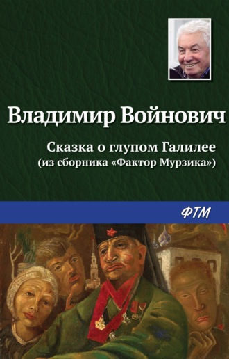 Владимир Войнович. Сказка о глупом Галилее