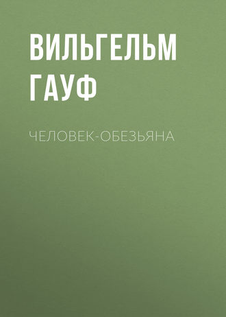 Обложка книги «Человек-обезьяна»