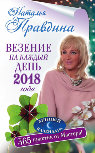 Обложка книги «Везение на каждый день 2018 года. 365 практик от Мастера. Лунный календарь»