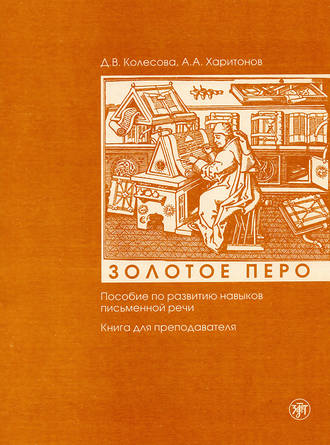 Д. В. Колесова. Золотое перо. Пособие по развитию навыков письменной речи. Книга для преподавателя