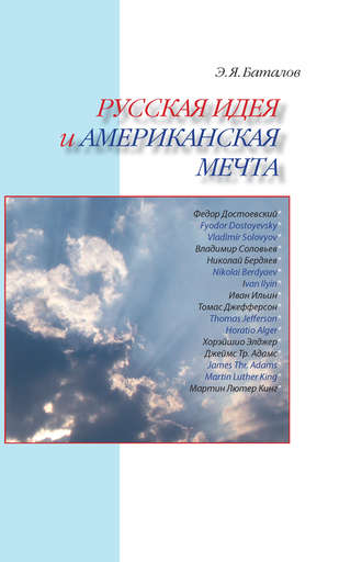 Э. Я. Баталов. Русская идея и американская мечта