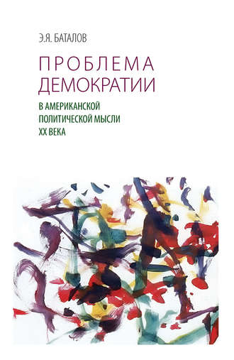 Э. Я. Баталов. Проблема демократии в американской политической мысли ХХ века