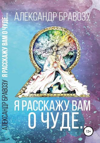 Обложка книги «Я расскажу вам о чуде…»