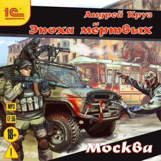 Обложка книги «Эпоха мёртвых. Москва»