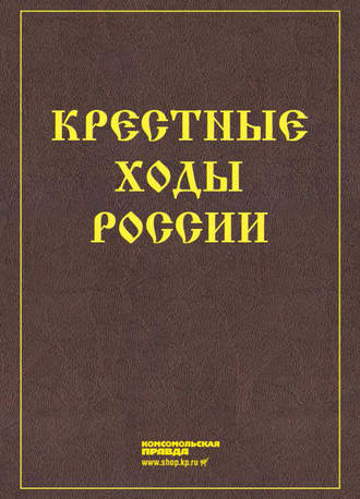 Коллектив авторов. Крестные ходы России