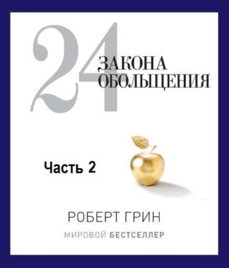 Обложка книги «24 закона обольщения. Часть 2. Процесс обольщения»