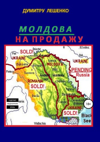 Обложка книги «Молдова на продажу»