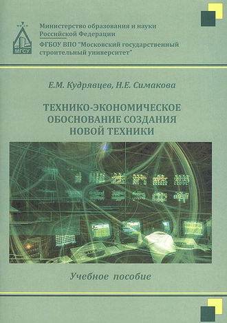 Е. М. Кудрявцев. Технико-экономическое обоснование создания новой техники