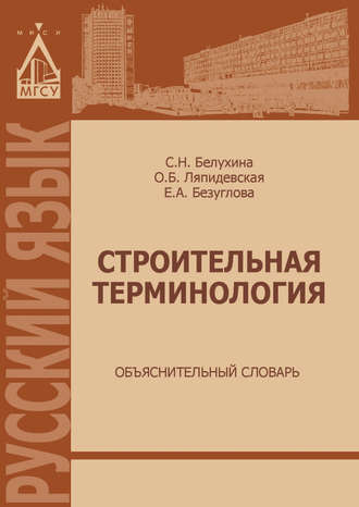 Е. А. Безуглова. Строительная терминология. Объяснительный словарь