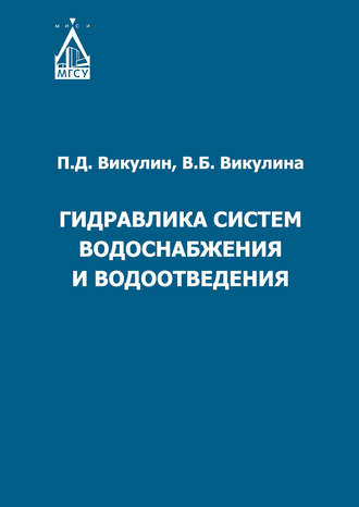 В. Б. Викулина. Гидравлика систем водоснабжения и водоотведения