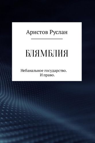 Обложка книги «Блямблия»