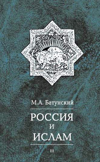 Обложка книги «Россия и ислам. Том 3»