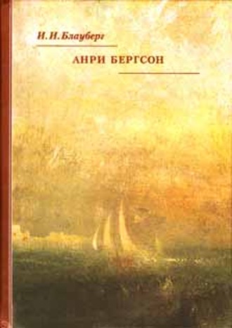 Обложка книги «Анри Бергсон»