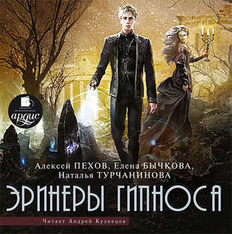 Обложка книги «Эринеры Гипноса»