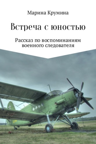 Обложка книги «Встреча с юностью»