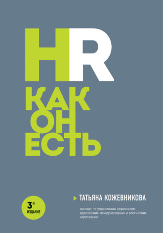 Обложка книги «HR как он есть»