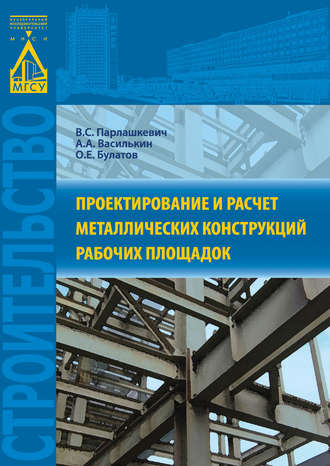 В. С. Парлашкевич. Проектирование и расчет металлических конструкций рабочих площадок