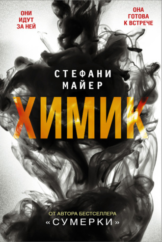 Обложка книги «Химик»