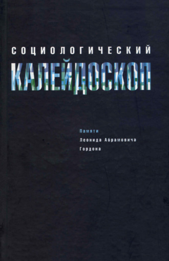 Обложка книги «Социологический калейдоскоп. Памяти Леонида Абрамовича Гордона»