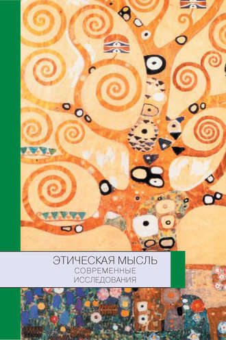 Обложка книги «Этическая мысль: современные исследования»