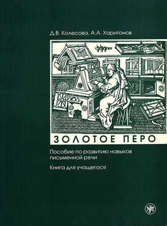 Д. В. Колесова. Золотое перо. Пособие по развитию навыков письменной речи. Книга для учащегося