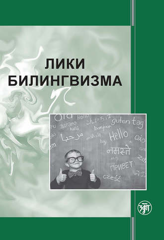 Обложка книги «Лики билингвизма»