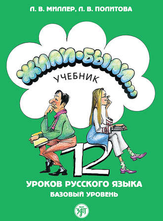 Л. В. Политова. Жили были… 12 уроков русского языка. Базовый уровень. Учебник