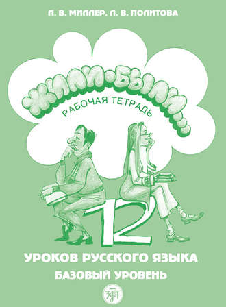 Л. В. Политова. Жили были… 12 уроков русского языка. Базовый уровень. Рабочая тетрадь