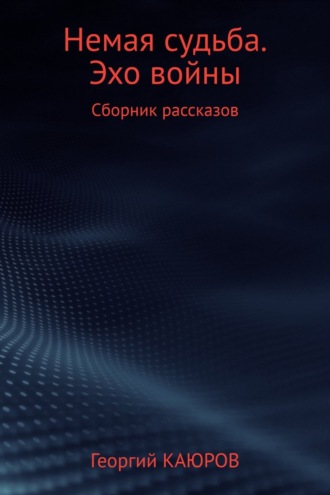 Обложка книги «Немая судьба. Эхо войны»