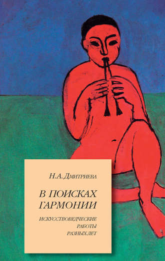 Нина Александровна Дмитриева. В поисках гармонии. Искусствоведческие работы разных лет