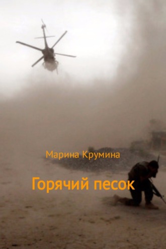 Обложка книги «Горячий песок»