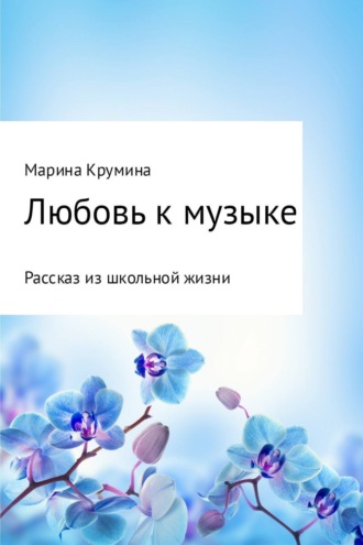 Обложка книги «Любовь к музыке»