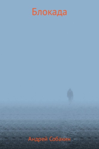 Обложка книги «Блокада»