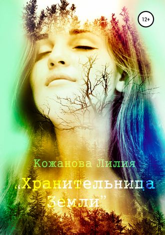 Обложка книги «Хранительница Земли»
