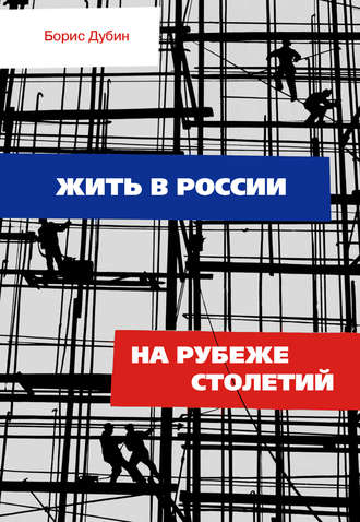 Обложка книги «Жить в России на рубеже столетий. Социологические очерки и разработки»