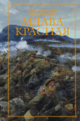 Обложка книги «Млава Красная»