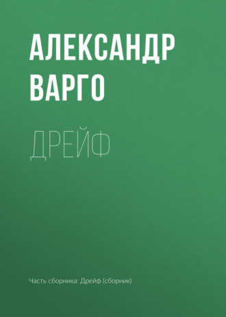 Обложка книги «Дрейф»