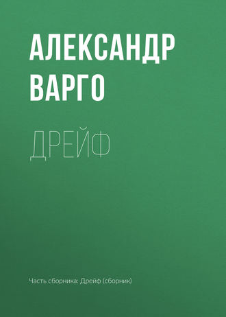 Александр Варго. Дрейф