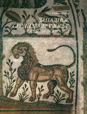 Обложка книги «Западное Средиземноморье. Судьбы искусства»